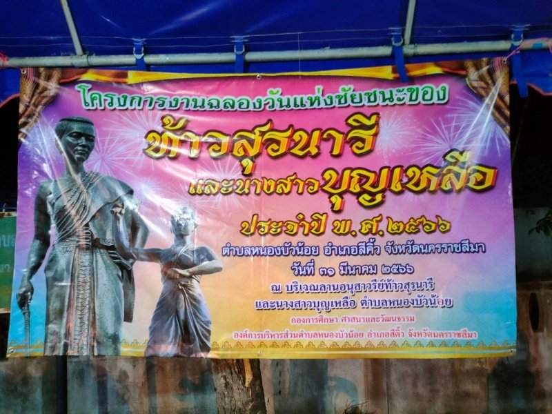 วันที่ 31 มีนาคม องค์การบริหารส่วนตำบลหนองบัวน้อย ได้จัดทำโครงการงานฉลองวันแห่งชัยชนะของท้าวสุรนารีและนางสาวบุญเหลือ ประจำปี พ.ศ.2566