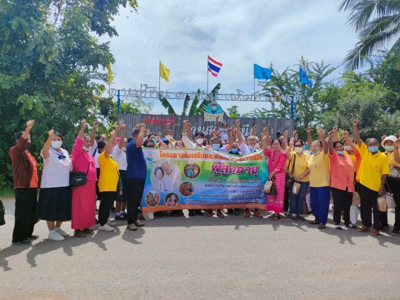โครงการส่งเสริมและพัฒนาคุณภาพชีวิต ผู้สูงอายุ วันที่ 18-19 สิงหาคม พ.ศ.2565 ร่วมกับ องค์การบริหารส่วนตำบลสามสวน กลุ่มวิสาหกิจชุมชนบ้านสามสวนกลาง อำเภอบ้านแท่น จังหวัดชัยภูมิ