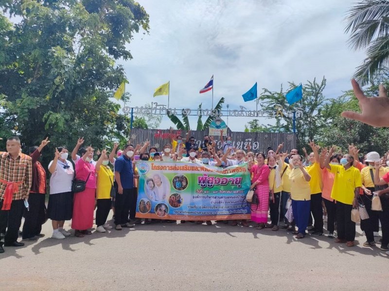 โครงการส่งเสริมและพัฒนาคุณภาพชีวิต ผู้สูงอายุ วันที่ 18-19 สิงหาคม พ.ศ.2565 ร่วมกับ องค์การบริหารส่วนตำบลสามสวน กลุ่มวิสาหกิจชุมชนบ้านสามสวนกลาง อำเภอบ้านแท่น จังหวัดชัยภูมิ
