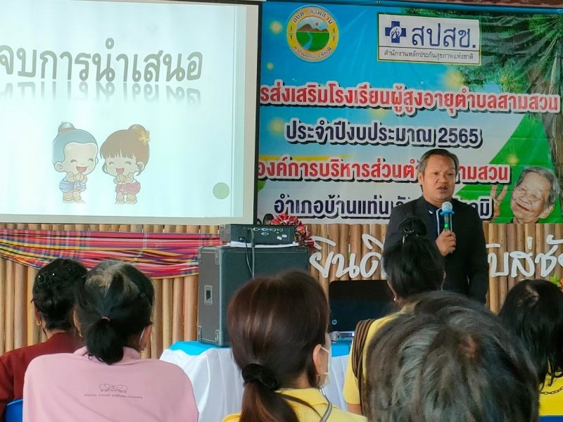 โครงการส่งเสริมและพัฒนาคุณภาพชีวิต ผู้สูงอายุ วันที่ 18-19 สิงหาคม พ.ศ.2565 ร่วมกับ องค์การบริหารส่วนตำบลสามสวน กลุ่มวิสาหกิจชุมชนบ้านสามสวนกลาง อำเภอบ้านแท่น จังหวัดชัยภูมิ