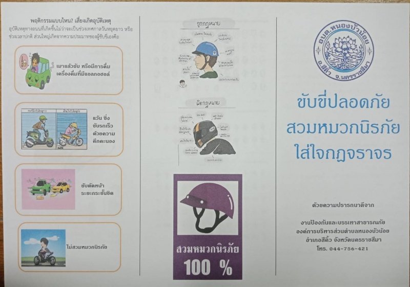 ประชาสัมพันธ์ขับขี่ปลอดภัยสวมหมวกนิรภัยในใส่ใจกฎจราจร