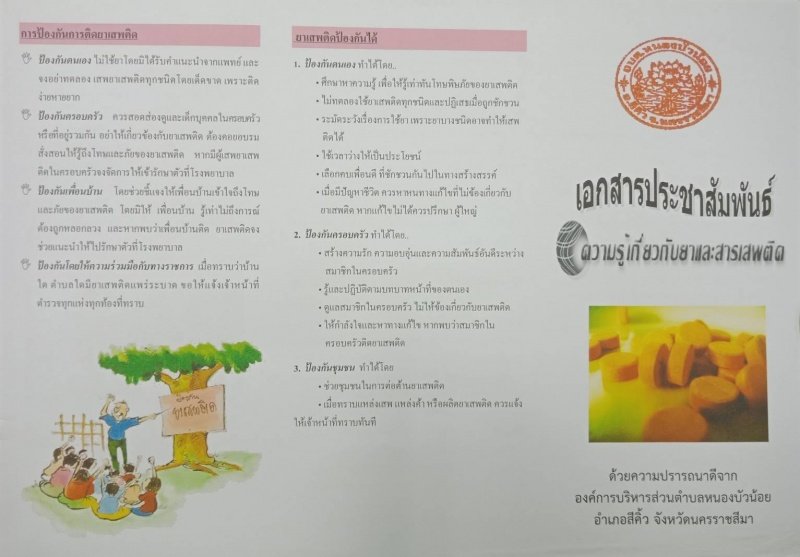 ประชาสัมพันธ์ความรู้เกี่ยวกับยาและสารเสพติด