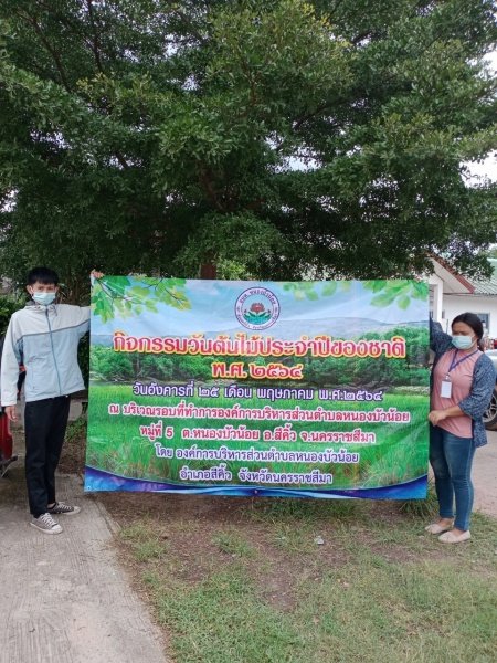 กิจกรรมวันต้นไม้ประจำปีของชาติ พ.ศ.2564 วันอังคาร ที่ 25 เดือนพฤษภาคม พ.ศ.2564