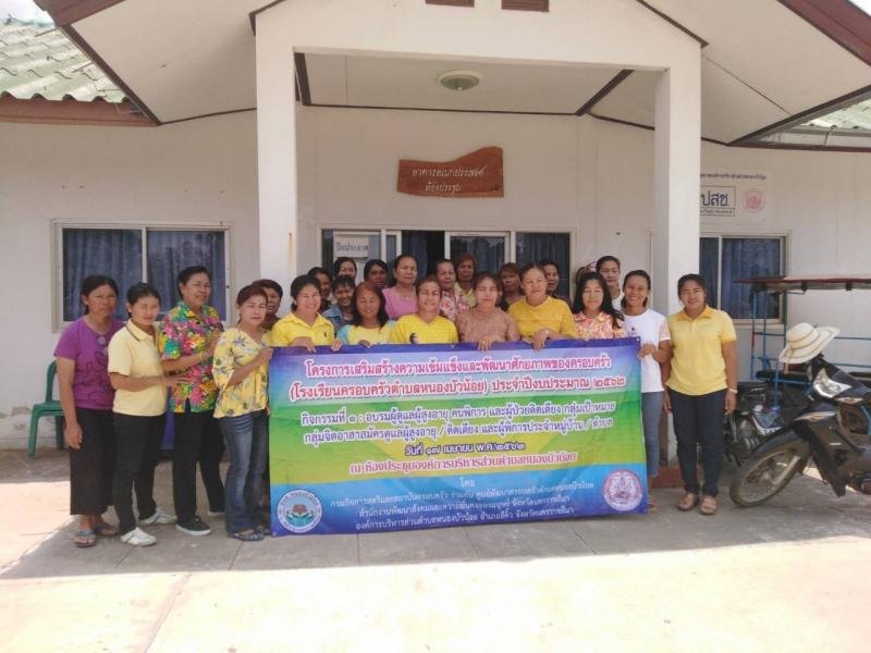 โครงการเสริมสร้างความเข้มแข็งและพัฒนาศักยภาพของครอบครัว (โรงเรียนครอบครัวตำบลหนองบัวน้อย) ประจำปีงบประมาณ 2562 วันที่ 17 เมษายน พ.ศ.2562