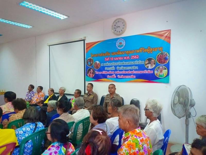 โครงการส่งเสริม และพัฒนาคุณภาพชีวิตผู้สูงอายุ

วันที่ 10 เมษายน พ.ศ.2562