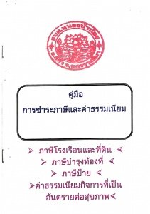 คู่มือการชำระภาษีและค่าธรรมเนียม