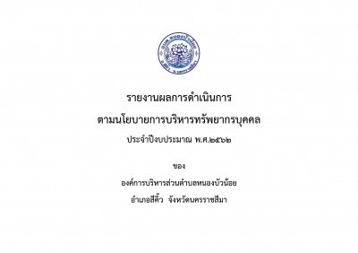 รายงานผลการดำเนินการ ตามนโยบายการบริหารทรัพยากรบุคคล ประจำปีงบประมาณ พ.ศ.๒๕๖๒