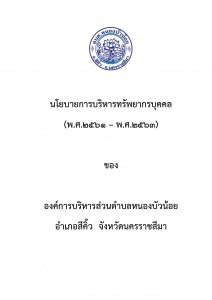 นโยบายการบริหารทรัพยากรบุคคล(พ.ศ.๒๕๖๑ – พ.ศ.๒๕๖๓)ขององค์การบริหารส่วนตำบลหนองบัวน้อย