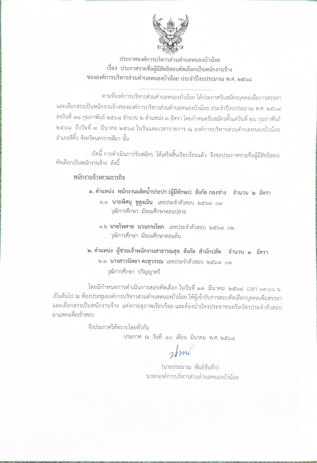ประกาศรายชื่อผู้มีสิทธิสอบคัดเลือกเป็นพนักงานจ้าง ขององค์การบริหารส่วนตำบลหนองบัวน้อย ประจำปีงบประมาณ พ.ศ. 2568 