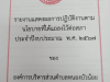 ประกาศรายงานแสดงผลการปฏิบัติงานตามนโยบายที่ได้แถลงไว้ต่อสภา ประจำปีงบประมาณ พ.ศ.2567 องค์การบริหารส่วนตำบลหนองบัวน้อย