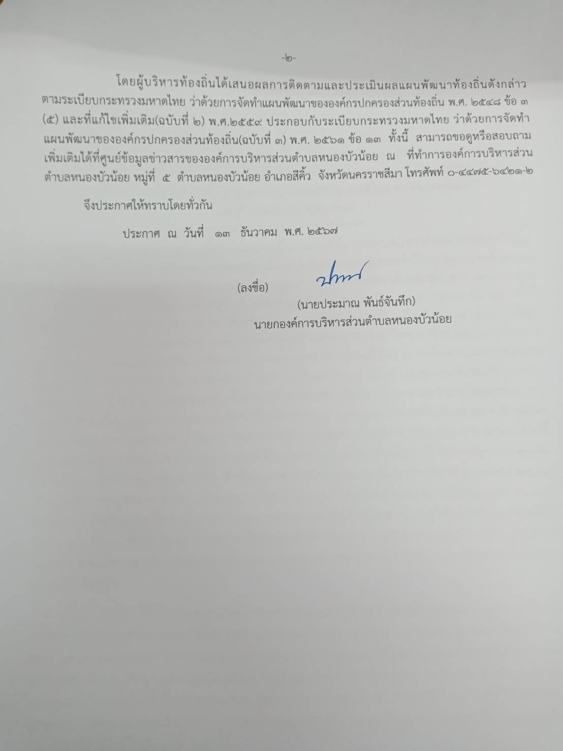 ประกาศรายงานการติดตามและประเมินผลแผนพัฒนาท้องถิ่น ประจำปีงบประมาณ พ.ศ.2567 องค์การบริหารส่วนตำบลหนอบัวน้อย