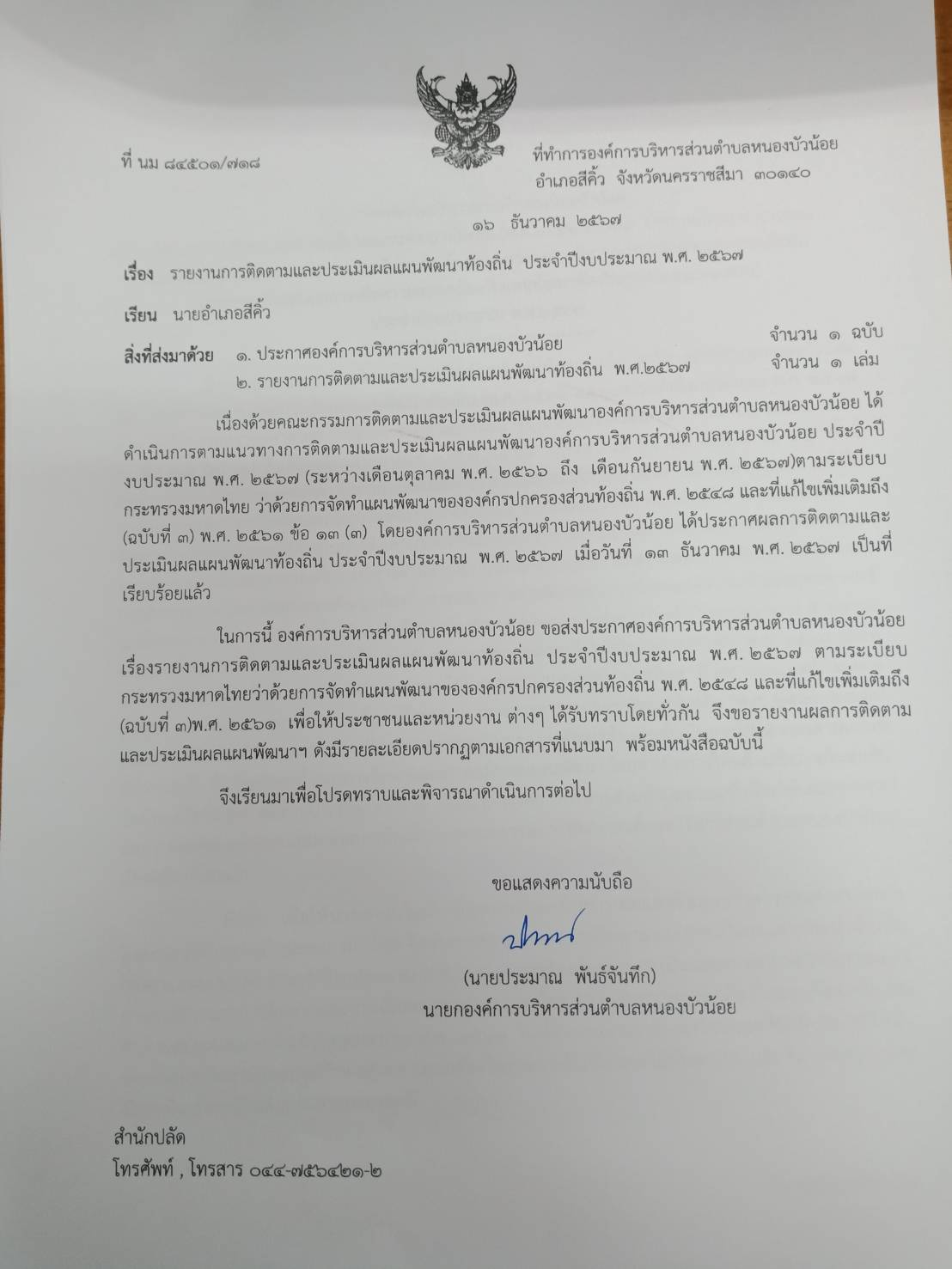 ประกาศรายงานการติดตามและประเมินผลแผนพัฒนาท้องถิ่น ประจำปีงบประมาณ พ.ศ.2567 องค์การบริหารส่วนตำบลหนอบัวน้อย