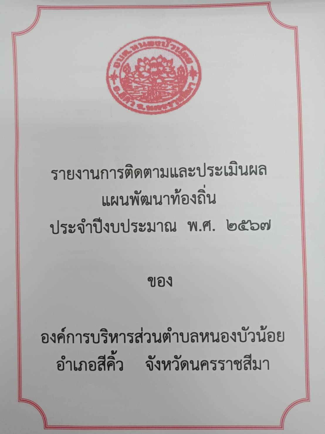 ประกาศรายงานการติดตามและประเมินผลแผนพัฒนาท้องถิ่น ประจำปีงบประมาณ พ.ศ.2567 องค์การบริหารส่วนตำบลหนอบัวน้อย