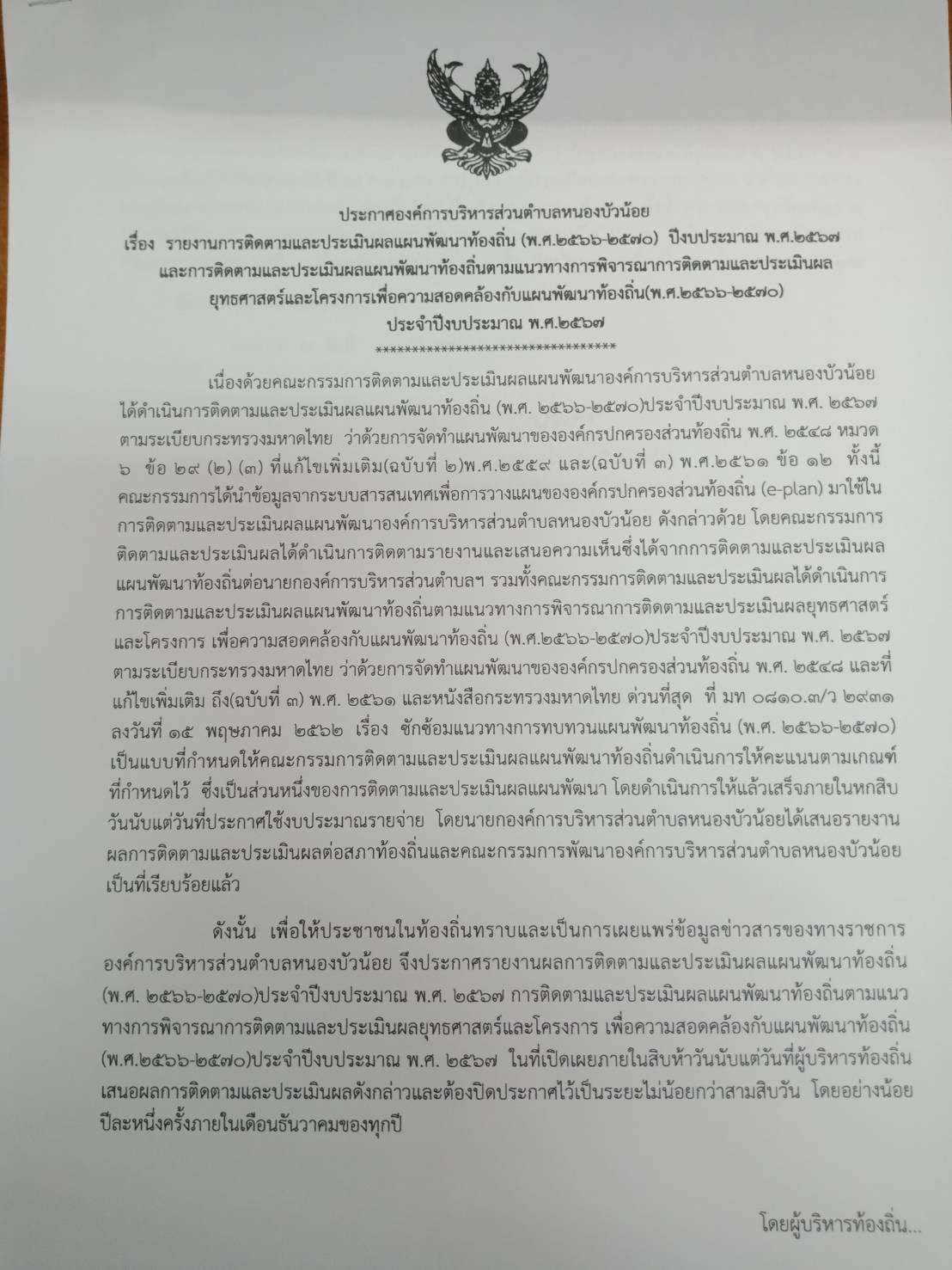 ประกาศรายงานการติดตามและประเมินผลแผนพัฒนาท้องถิ่น ประจำปีงบประมาณ พ.ศ.2567 องค์การบริหารส่วนตำบลหนอบัวน้อย