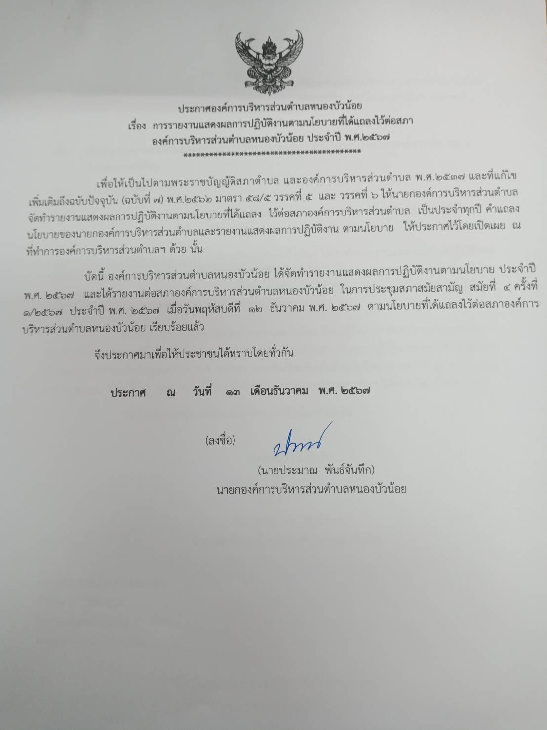 ประกาศรายงานแสดงผลการปฏิบัติงานตามนโยบายที่ได้แถลงไว้ต่อสภา ประจำปีงบประมาณ พ.ศ.2567 องค์การบริหารส่วนตำบลหนองบัวน้อย