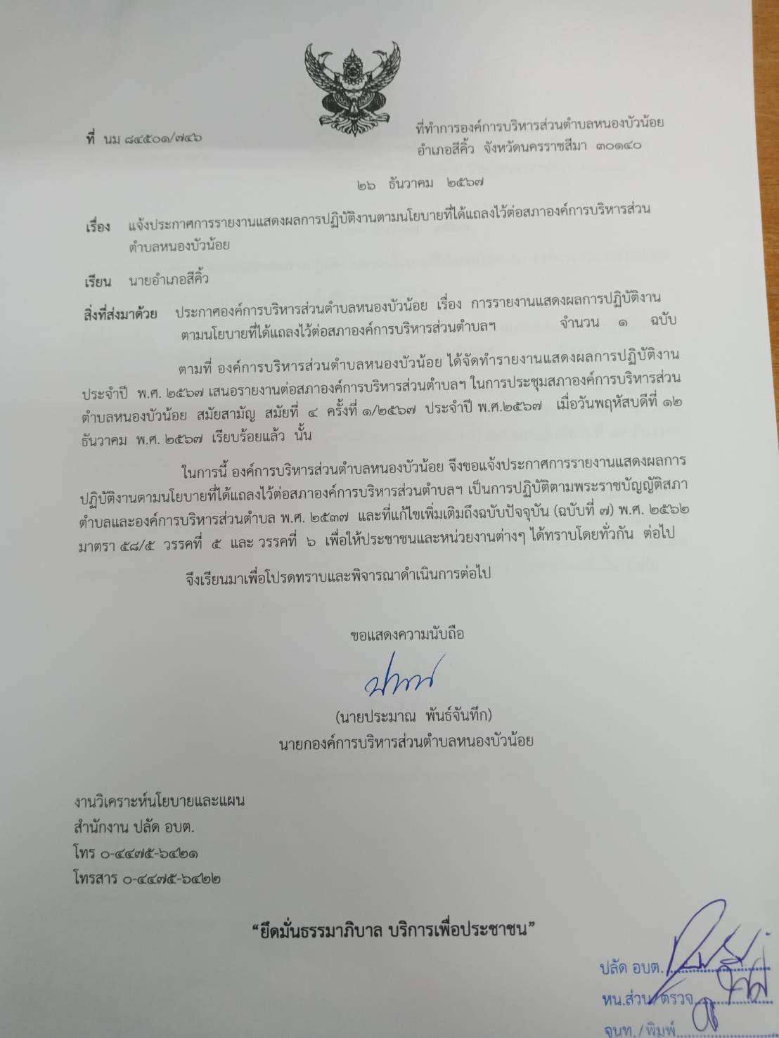 ประกาศรายงานแสดงผลการปฏิบัติงานตามนโยบายที่ได้แถลงไว้ต่อสภา ประจำปีงบประมาณ พ.ศ.2567 องค์การบริหารส่วนตำบลหนองบัวน้อย