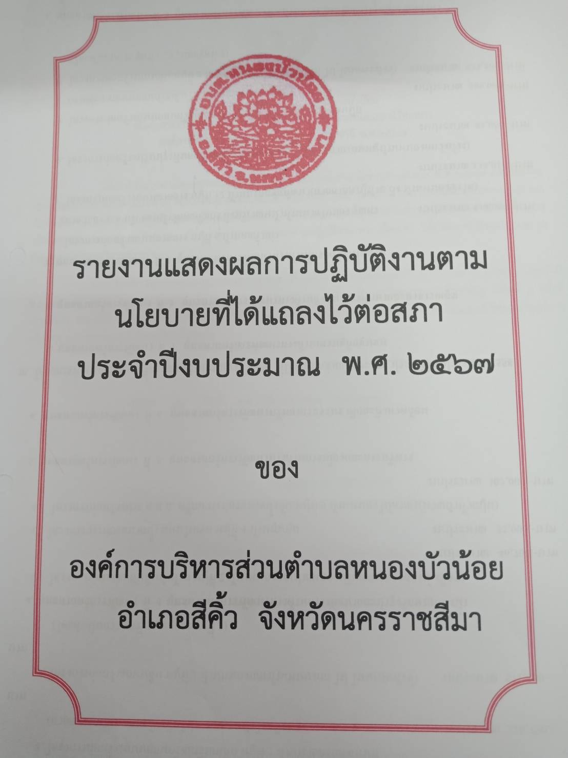 ประกาศรายงานแสดงผลการปฏิบัติงานตามนโยบายที่ได้แถลงไว้ต่อสภา ประจำปีงบประมาณ พ.ศ.2567 องค์การบริหารส่วนตำบลหนองบัวน้อย