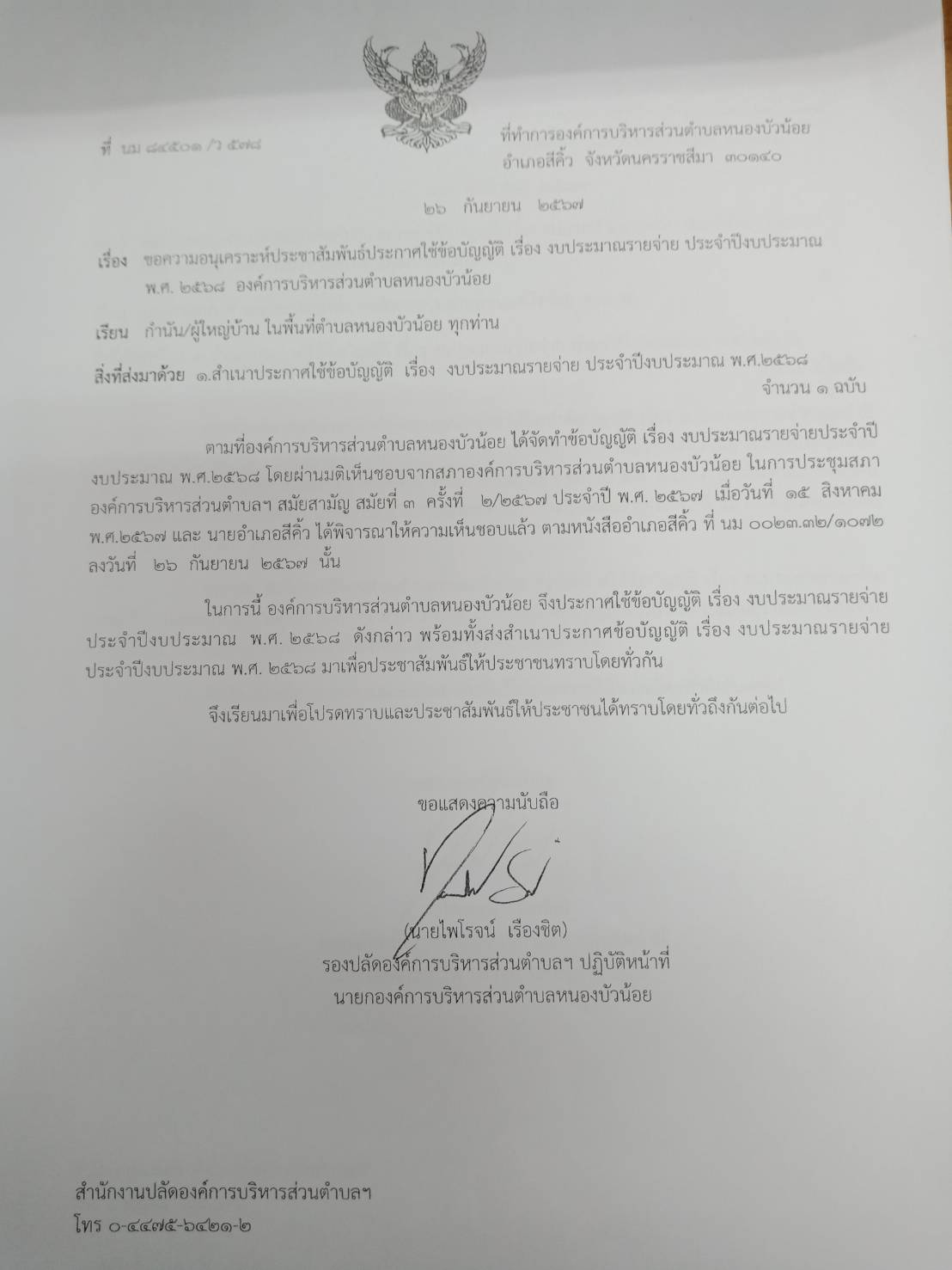ประกาศ เรื่อง ประกาศใช้ข้อบัญญัติ เรื่อง งบประมาณรายจ่าย ประจำปีงบประมาณ พ.ศ.2568