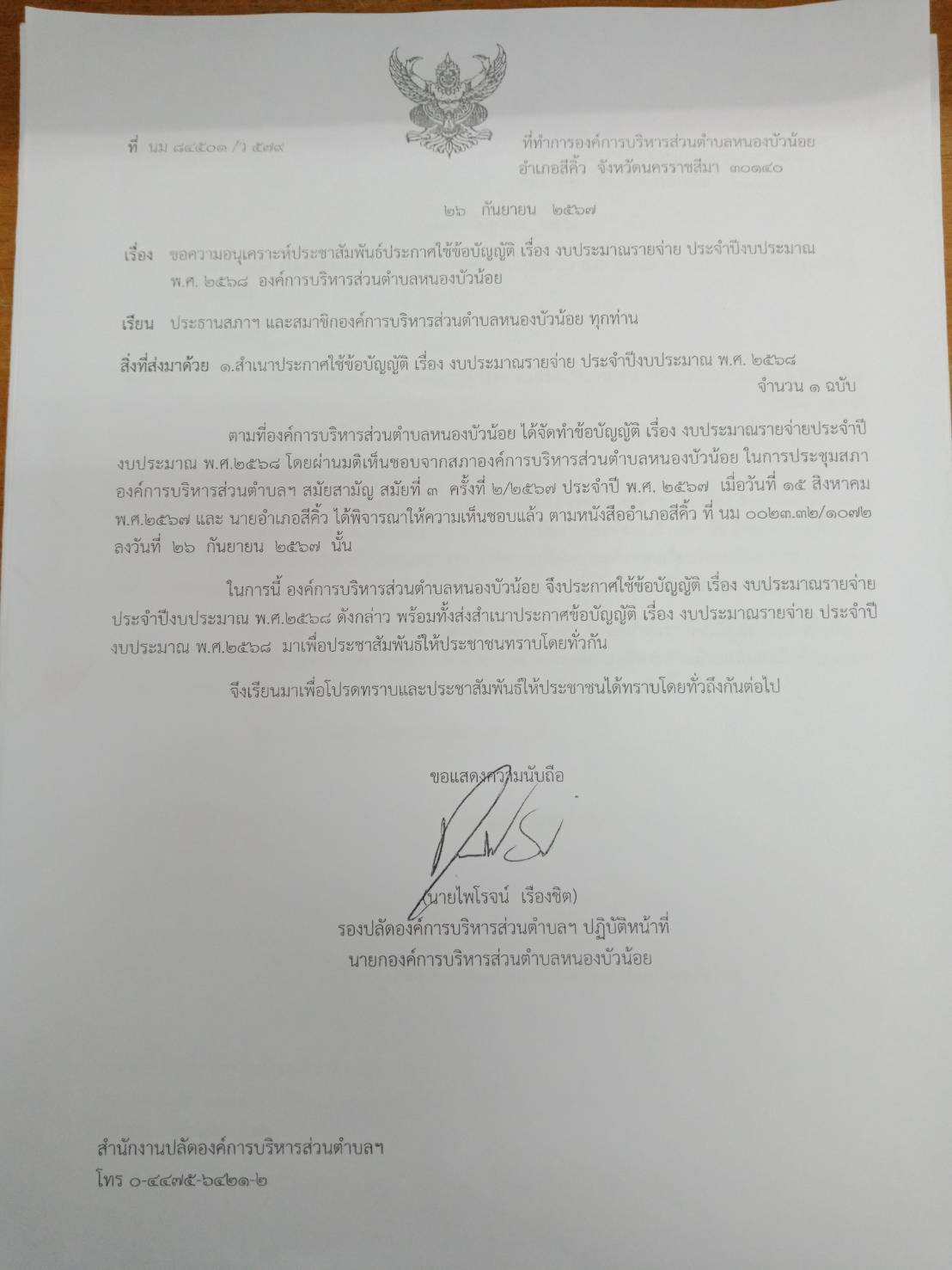 ประกาศ เรื่อง ประกาศใช้ข้อบัญญัติ เรื่อง งบประมาณรายจ่าย ประจำปีงบประมาณ พ.ศ.2568