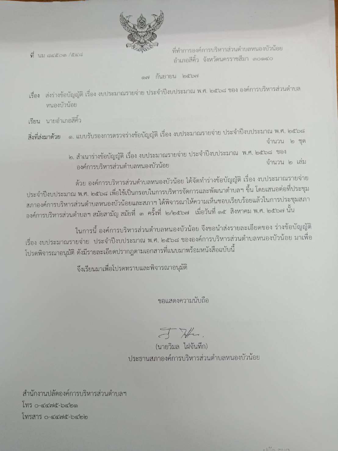 ประกาศ เรื่อง ประกาศใช้ข้อบัญญัติ เรื่อง งบประมาณรายจ่าย ประจำปีงบประมาณ พ.ศ.2568