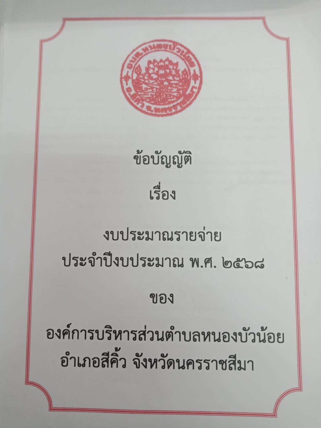 ประกาศ เรื่อง ประกาศใช้ข้อบัญญัติ เรื่อง งบประมาณรายจ่าย ประจำปีงบประมาณ พ.ศ.2568