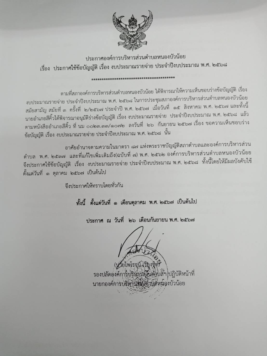 ประกาศ เรื่อง ประกาศใช้ข้อบัญญัติ เรื่อง งบประมาณรายจ่าย ประจำปีงบประมาณ พ.ศ.2568