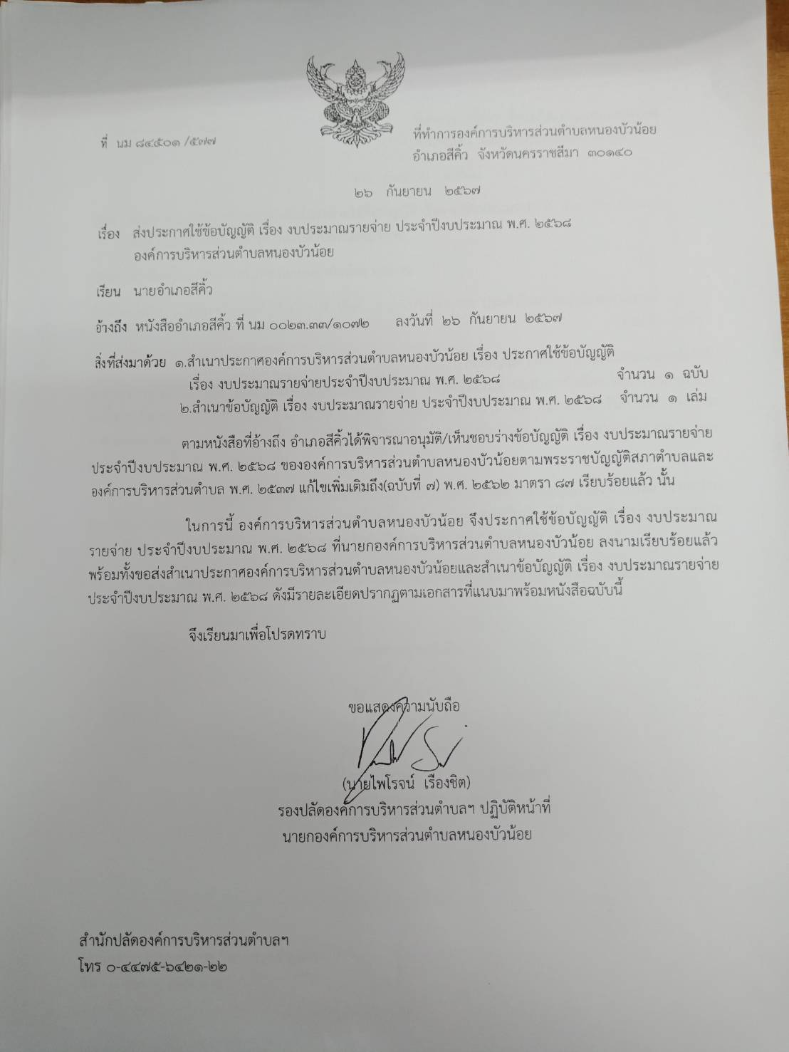 ประกาศ เรื่อง ประกาศใช้ข้อบัญญัติ เรื่อง งบประมาณรายจ่าย ประจำปีงบประมาณ พ.ศ.2568