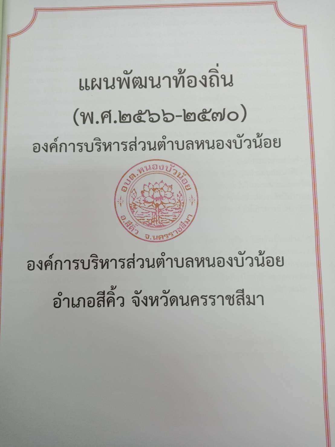 ประกาศ เรื่อง "แผนพัฒนาท้องถิ่น (พ.ศ.2566-2570)" ขององค์การบริหารส่วนตำบลหนองบัวน้อย
