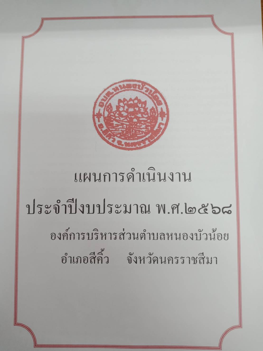 ประกาศ เรื่อง ใช้แผนการดำเนินงาน ประจำปีงบประมาณ พ.ศ.2568