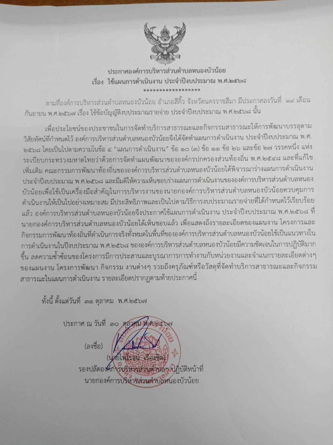 ประกาศ เรื่อง ใช้แผนการดำเนินงาน ประจำปีงบประมาณ พ.ศ.2568