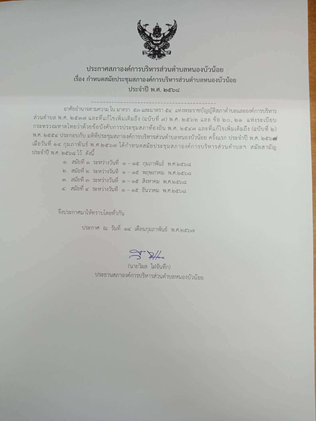 ประกาศ เรื่อง กำหนดสมัยประชุมสภาองค์การบริหารส่วนตำบลหนองบัวน้อย