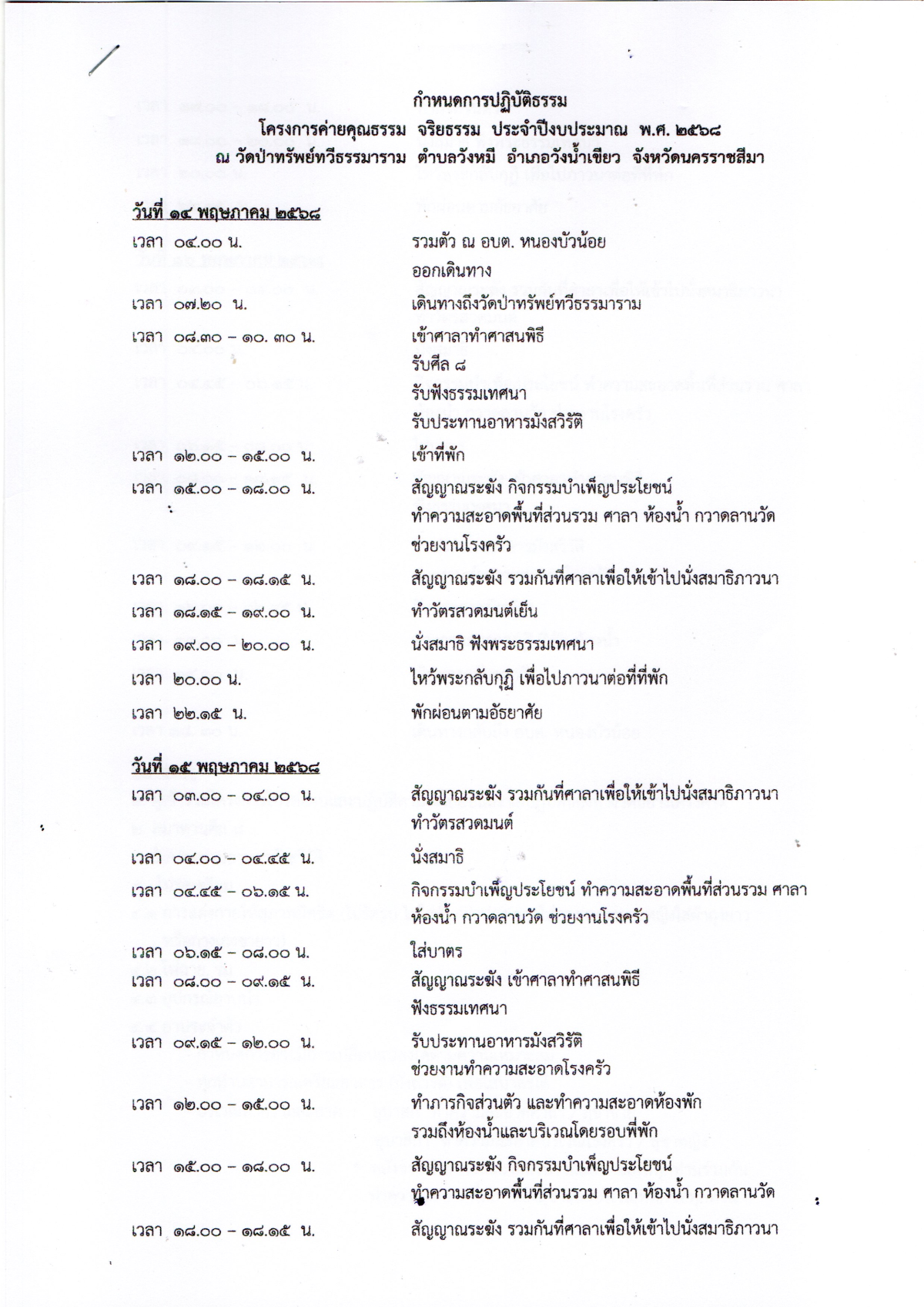 ประชาสัมพันธ์เชิญชวนร่วมโครงการค่ายคุณธรรม จริยธรรม ประจำปี พ.ศ.2568 ในวันที่14-16พฤษภาคม2568 ณ วัดป่าทรัพย์ทวีธรรมาราม   ตำบลวังหมี  อำเภอวังน้ำเขียว จ.นครราชสีมา