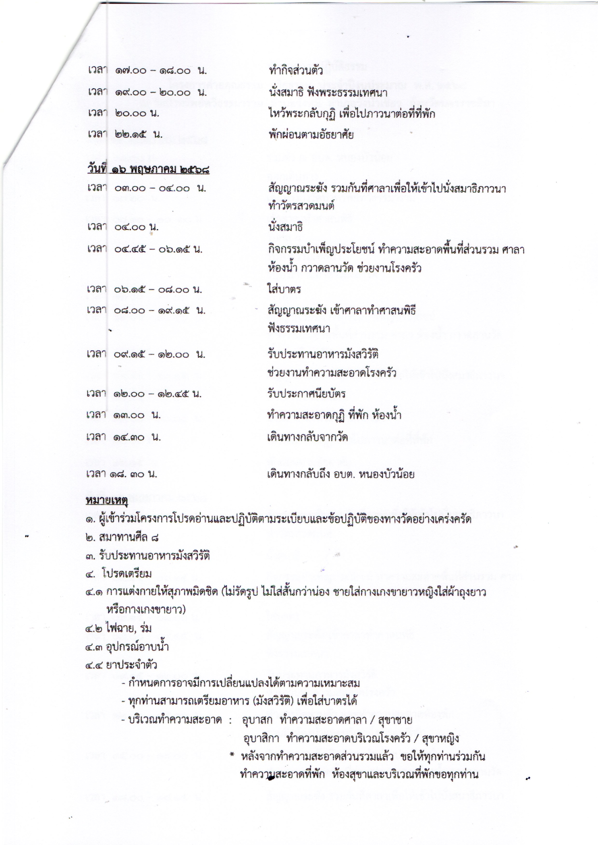 ประชาสัมพันธ์เชิญชวนร่วมโครงการค่ายคุณธรรม จริยธรรม ประจำปี พ.ศ.2568 ในวันที่14-16พฤษภาคม2568 ณ วัดป่าทรัพย์ทวีธรรมาราม   ตำบลวังหมี  อำเภอวังน้ำเขียว จ.นครราชสีมา