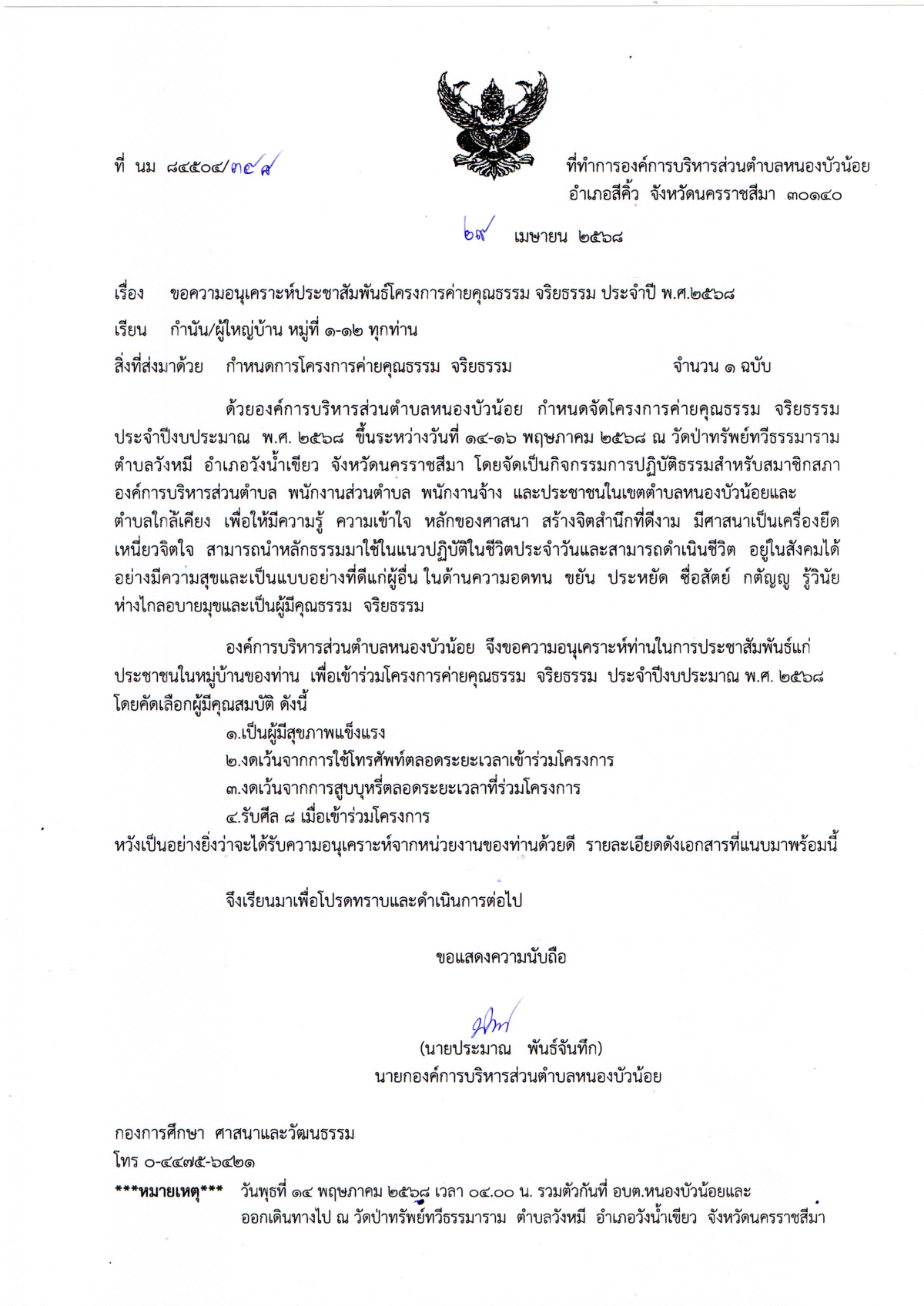 ประชาสัมพันธ์เชิญชวนร่วมโครงการค่ายคุณธรรม จริยธรรม ประจำปี พ.ศ.2568 ในวันที่14-16พฤษภาคม2568 ณ วัดป่าทรัพย์ทวีธรรมาราม   ตำบลวังหมี  อำเภอวังน้ำเขียว จ.นครราชสีมา