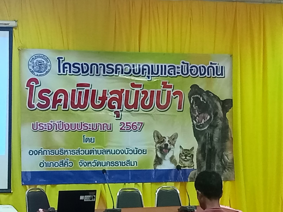 โครงการควบคุมและป้องกันโรคพิษสุนัขบ้า ประจำปีงบประมาณ  2567 