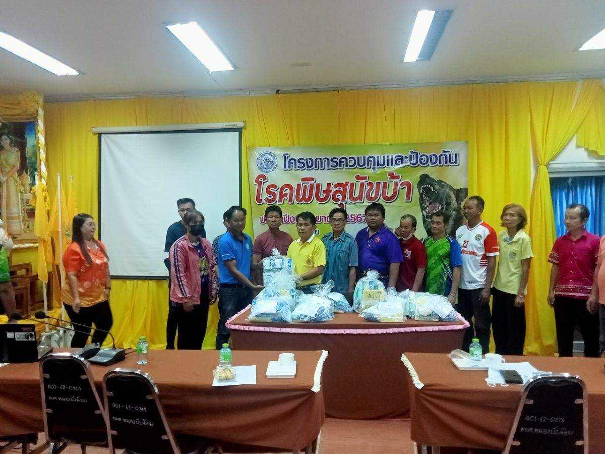 โครงการควบคุมและป้องกันโรคพิษสุนัขบ้า ประจำปีงบประมาณ  2567 