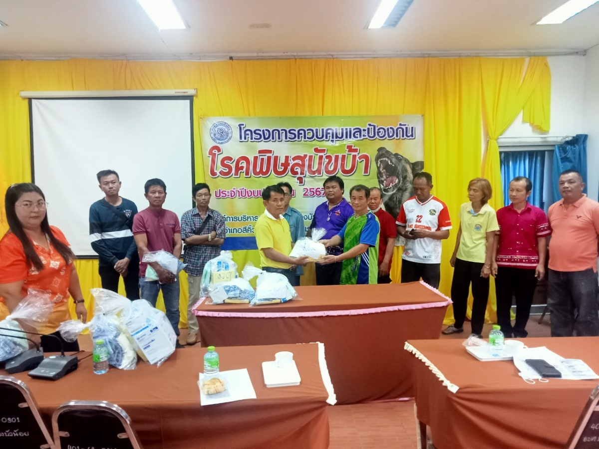 โครงการควบคุมและป้องกันโรคพิษสุนัขบ้า ประจำปีงบประมาณ  2567 