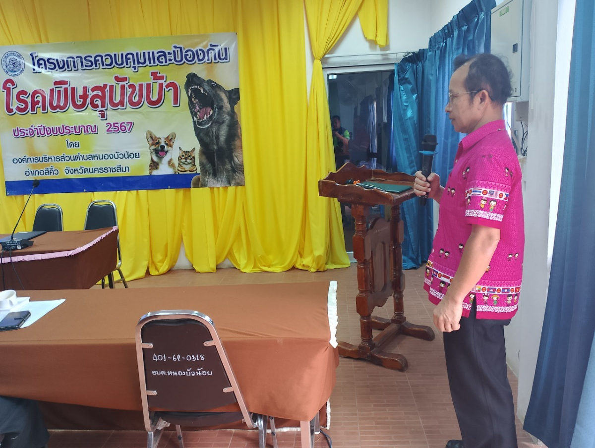 โครงการควบคุมและป้องกันโรคพิษสุนัขบ้า ประจำปีงบประมาณ  2567 