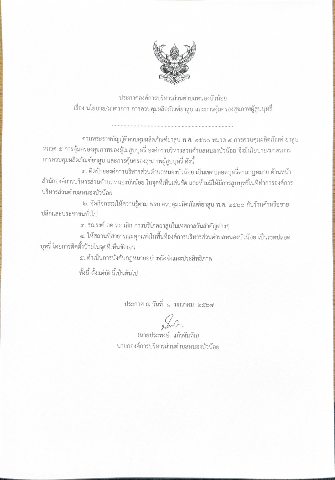 ประกาศ  นโยบาย/มาตรการ การควบคุมผลิตภัณฑ์ยาสูบ และการคุ้มครองสุขภาพผู้สูบบุหรี่