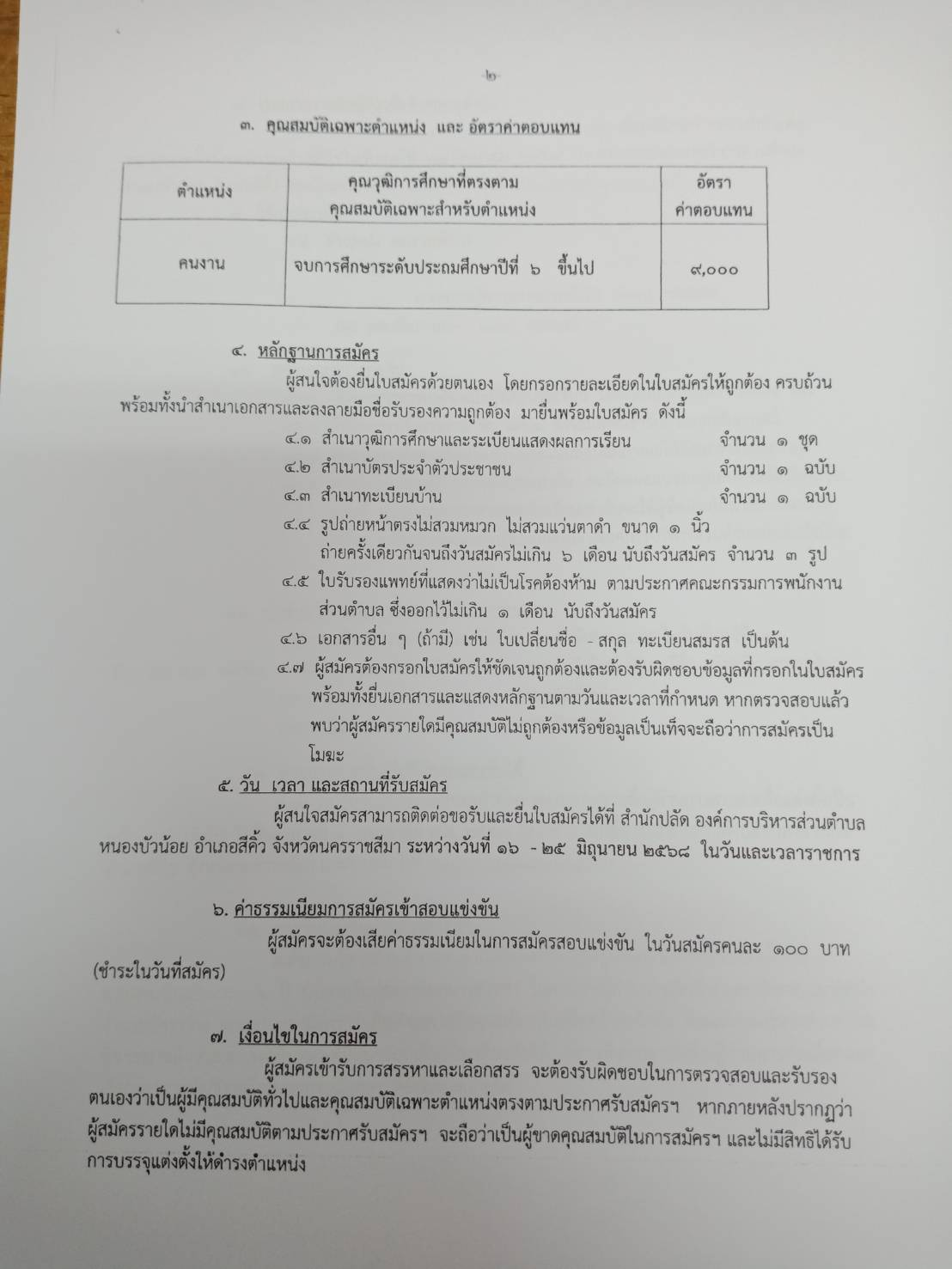 ประกาศ เรื่อง รับสมัครบุคคลทั่วไปเข้าสอบแข็งขันเพื่อสรรหาแต่งตั้งเป็นพนักงานจ้างทั่วไป