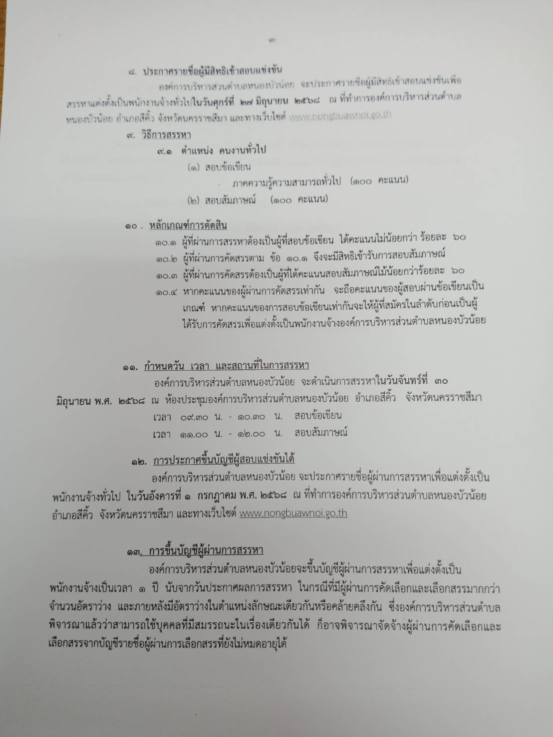 ประกาศ เรื่อง รับสมัครบุคคลทั่วไปเข้าสอบแข็งขันเพื่อสรรหาแต่งตั้งเป็นพนักงานจ้างทั่วไป