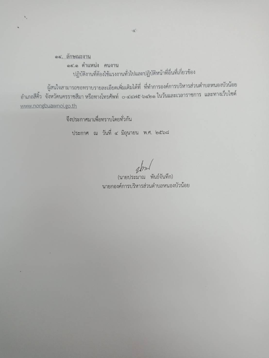 ประกาศ เรื่อง รับสมัครบุคคลทั่วไปเข้าสอบแข็งขันเพื่อสรรหาแต่งตั้งเป็นพนักงานจ้างทั่วไป