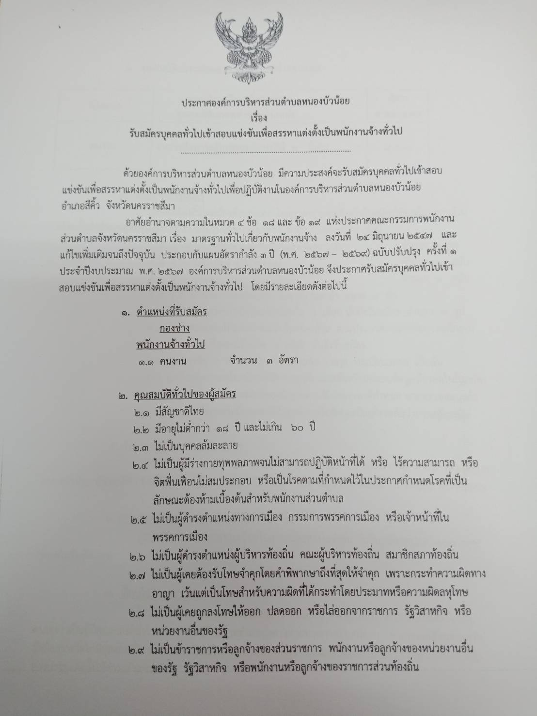 ประกาศ เรื่อง รับสมัครบุคคลทั่วไปเข้าสอบแข็งขันเพื่อสรรหาแต่งตั้งเป็นพนักงานจ้างทั่วไป