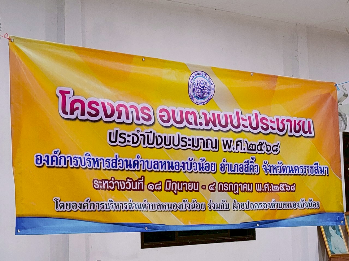 วันที่ 18 มิถุนายน 2568 อบต.หนองบัวน้อยได้จัดทำ โครงการ อบต.พบปะประชาชน ประจำปีงบประมาณ 2568 ณ วัดบ้านหนองไม้ตาย หมู่ 9