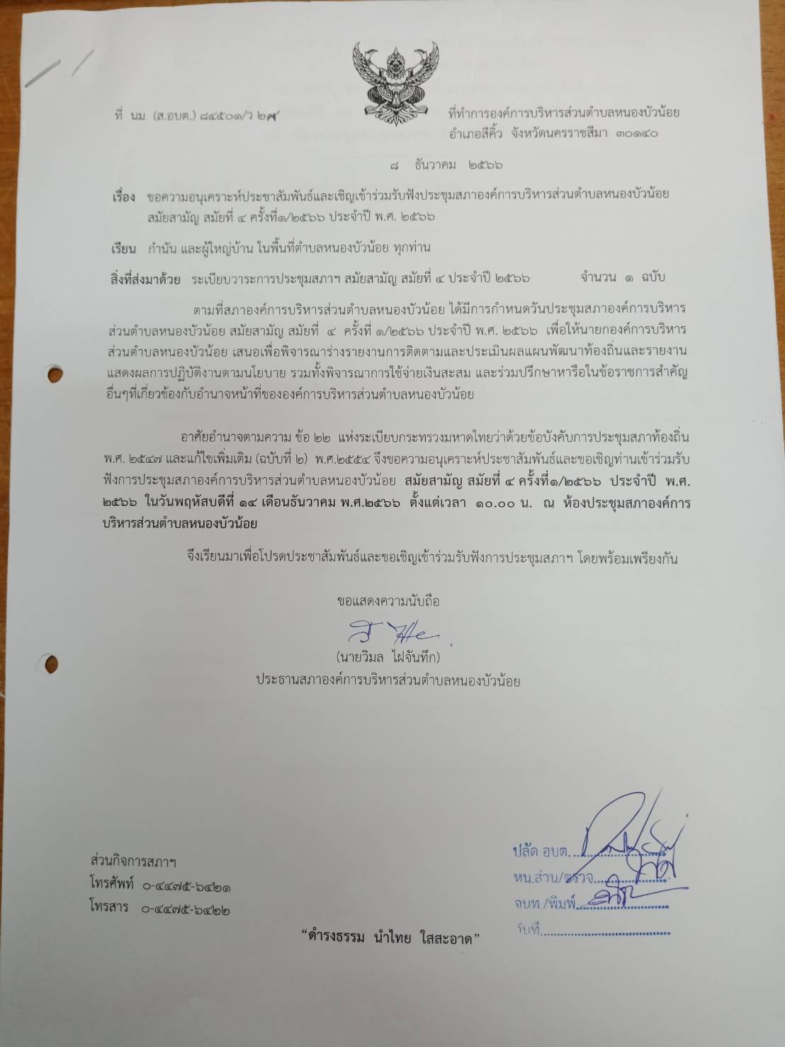 วันที่ 14 ธันวาคม 2566 ประชุมสภาองค์การบริหารส่วนตำบลหนองบัวน้อย  สมัยสามัญที่ 4 ครั้งที่ 1/2566 เพื่อพิจารณาร่างรายงานการติดตามผลแผนพัฒนาท้องถิ่นและรายงานแสดงผลการปฏิบัติงานตามนโยบาบ รวมทั้งพิจารณาการใช้จ่ายเงินสะสม