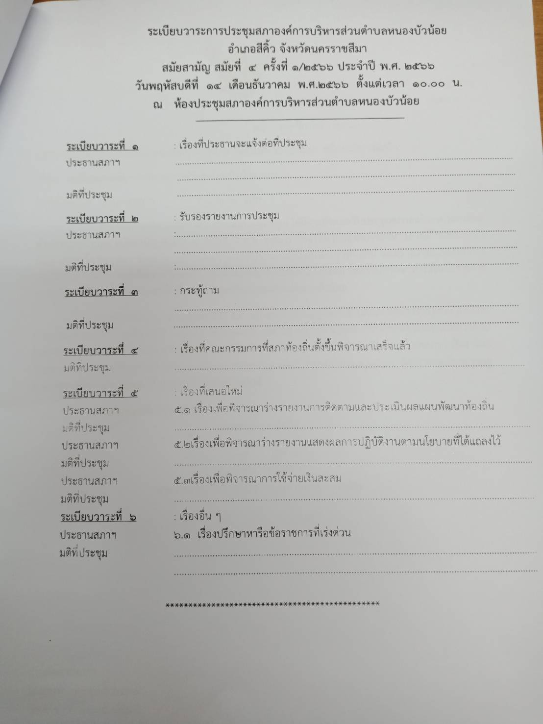 วันที่ 14 ธันวาคม 2566 ประชุมสภาองค์การบริหารส่วนตำบลหนองบัวน้อย  สมัยสามัญที่ 4 ครั้งที่ 1/2566 เพื่อพิจารณาร่างรายงานการติดตามผลแผนพัฒนาท้องถิ่นและรายงานแสดงผลการปฏิบัติงานตามนโยบาบ รวมทั้งพิจารณาการใช้จ่ายเงินสะสม