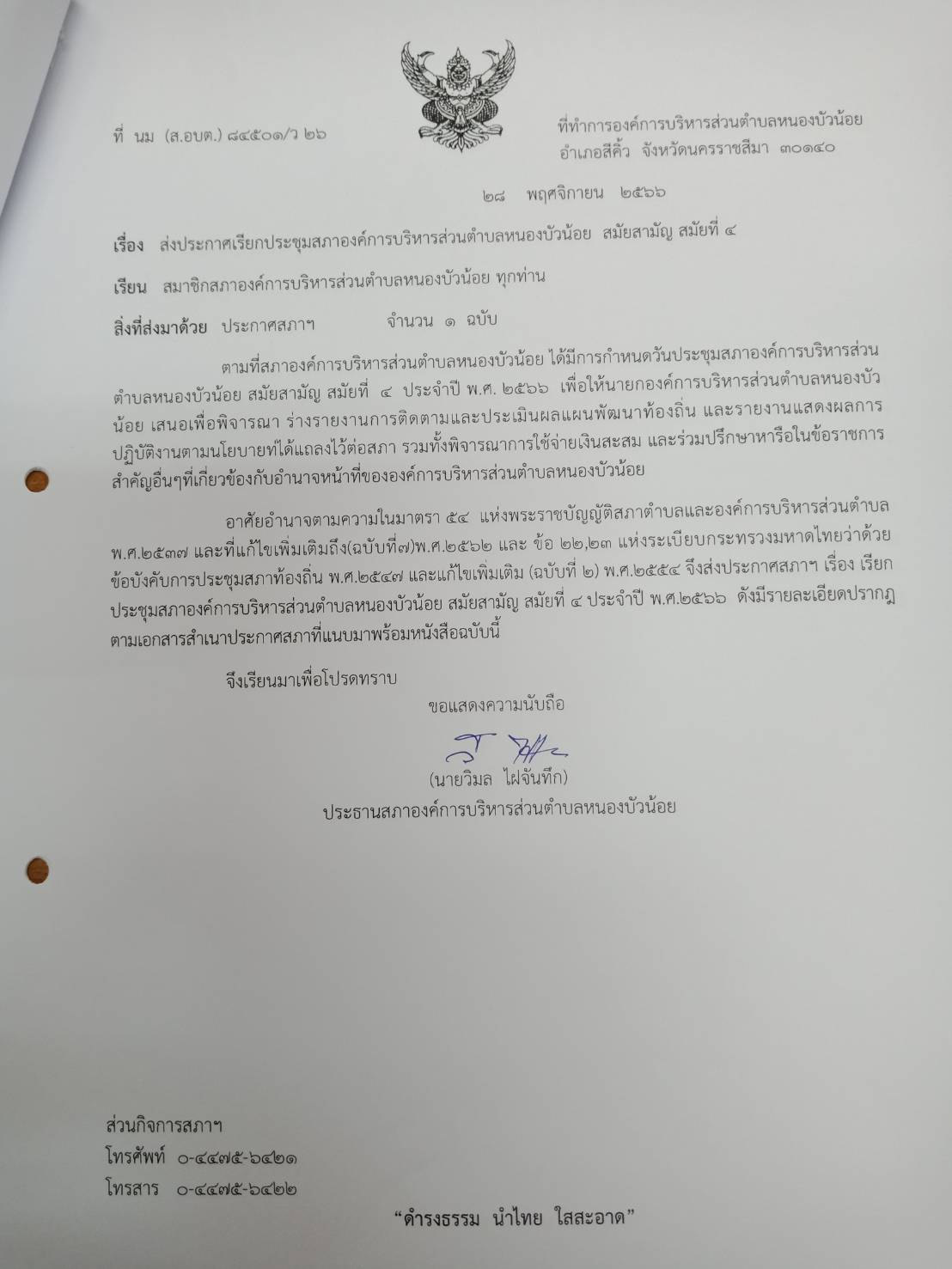 วันที่ 14 ธันวาคม 2566 ประชุมสภาองค์การบริหารส่วนตำบลหนองบัวน้อย  สมัยสามัญที่ 4 ครั้งที่ 1/2566 เพื่อพิจารณาร่างรายงานการติดตามผลแผนพัฒนาท้องถิ่นและรายงานแสดงผลการปฏิบัติงานตามนโยบาบ รวมทั้งพิจารณาการใช้จ่ายเงินสะสม