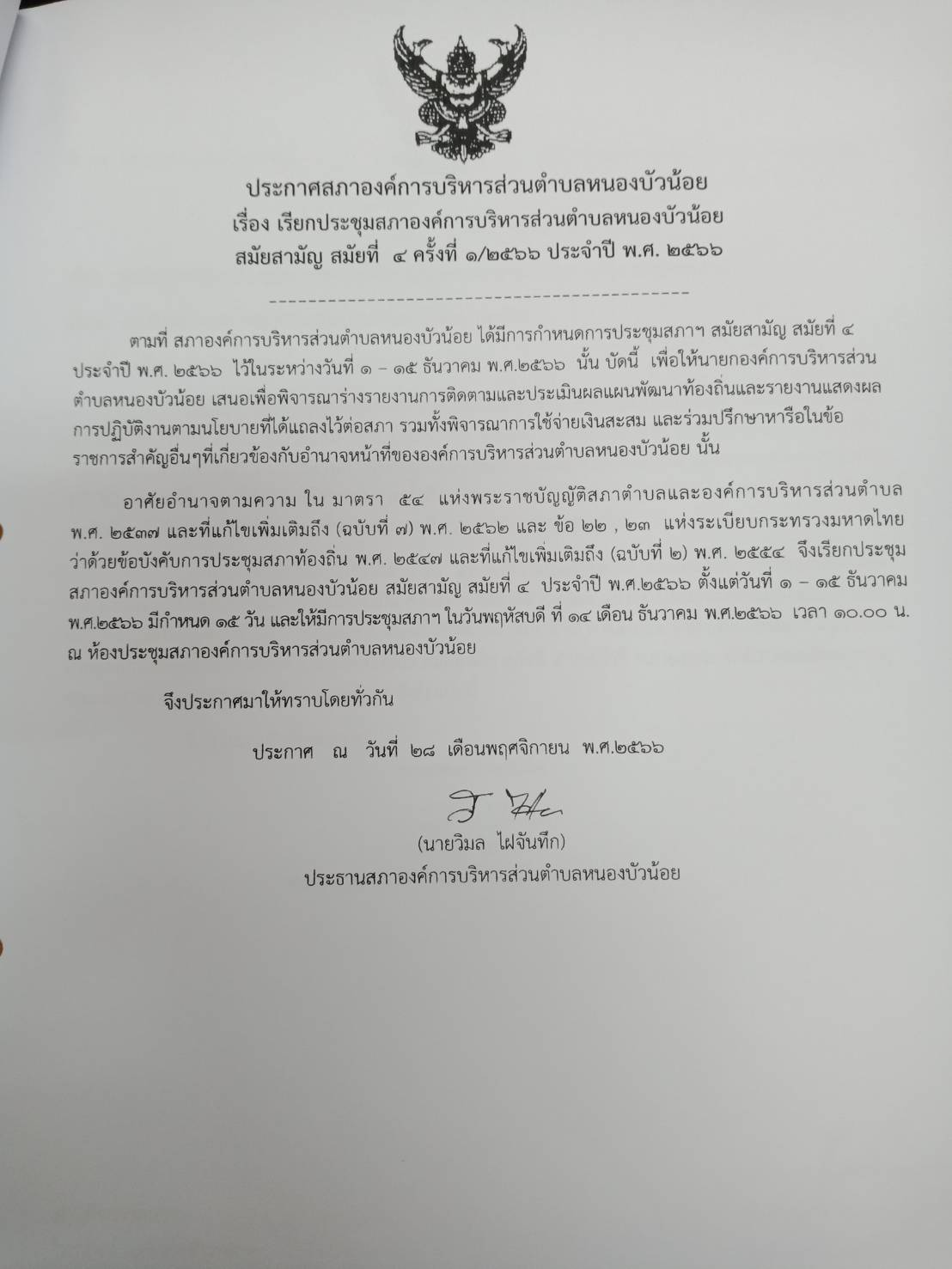 วันที่ 14 ธันวาคม 2566 ประชุมสภาองค์การบริหารส่วนตำบลหนองบัวน้อย  สมัยสามัญที่ 4 ครั้งที่ 1/2566 เพื่อพิจารณาร่างรายงานการติดตามผลแผนพัฒนาท้องถิ่นและรายงานแสดงผลการปฏิบัติงานตามนโยบาบ รวมทั้งพิจารณาการใช้จ่ายเงินสะสม