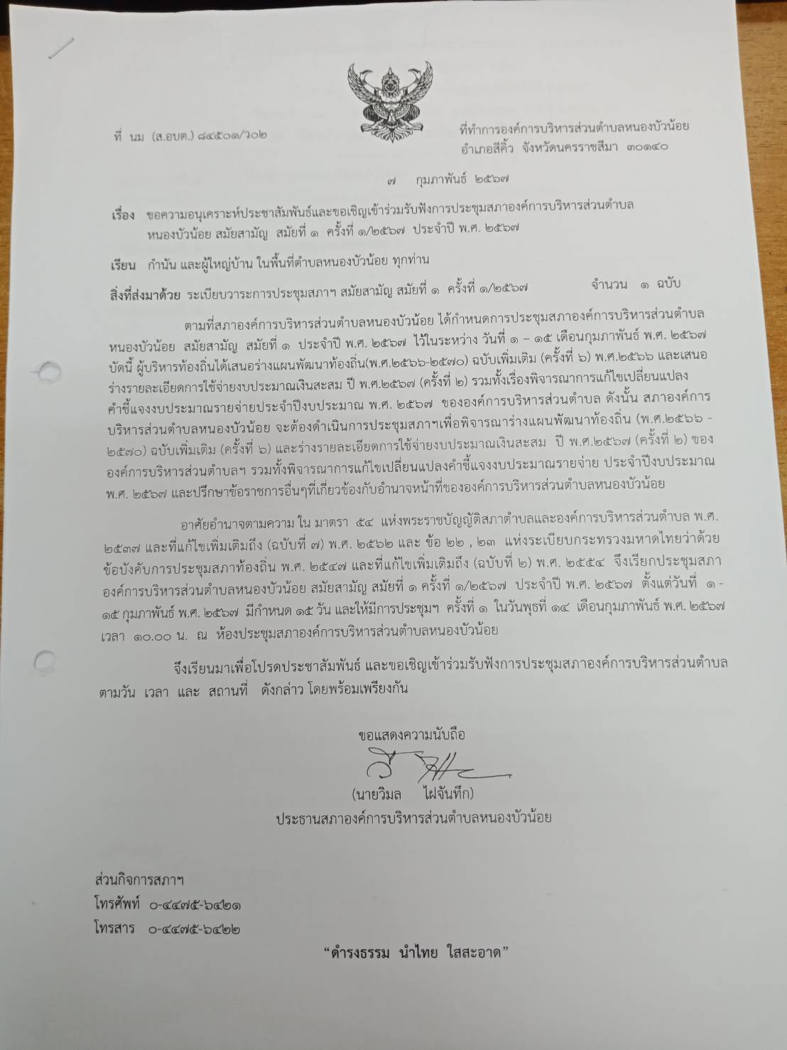 ประชุมสภา สมัยที่ 1 ครั้งที่ 1/2567 