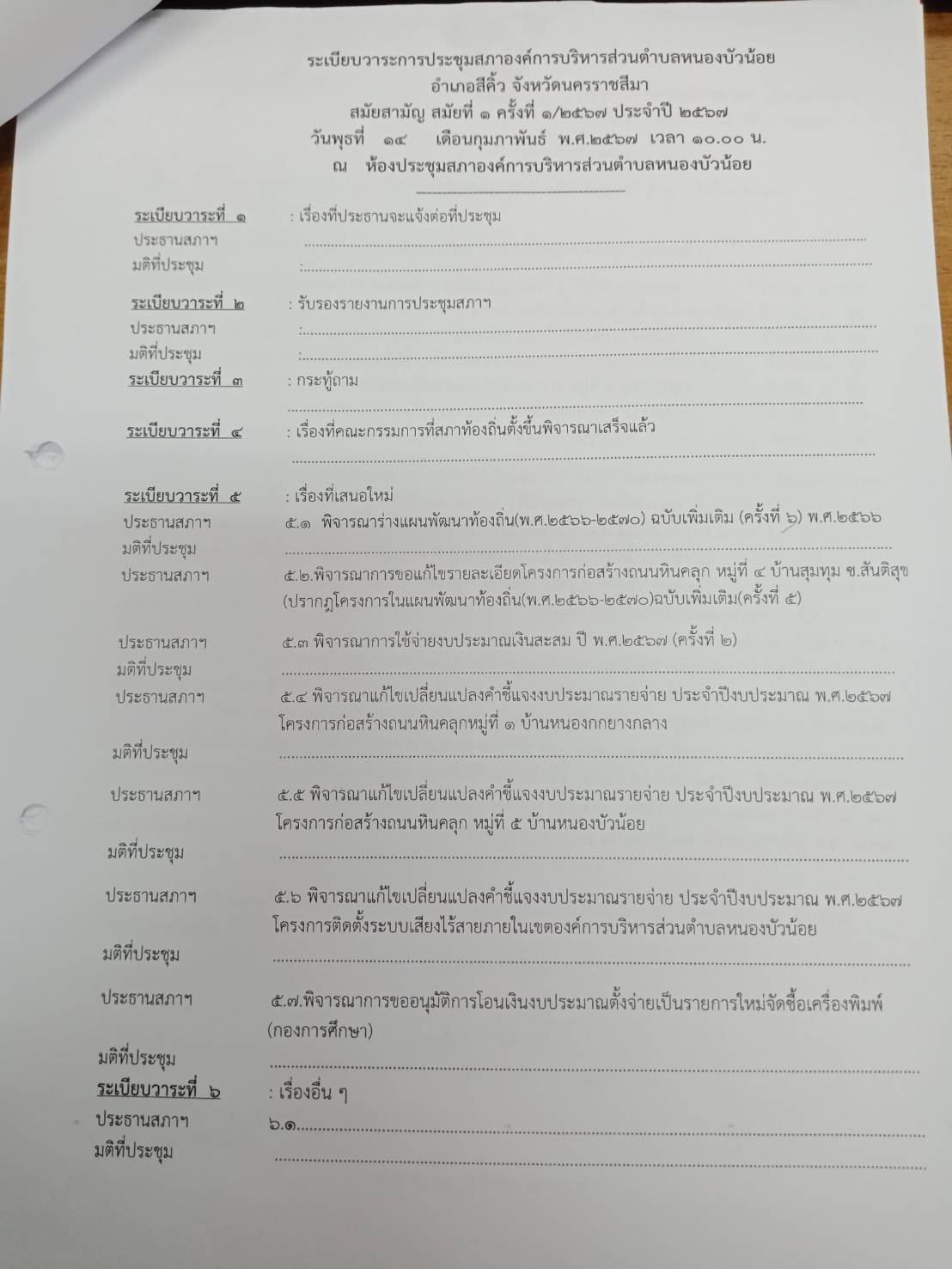 ประชุมสภา สมัยที่ 1 ครั้งที่ 1/2567 